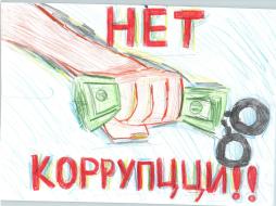 Коррупции - нет!